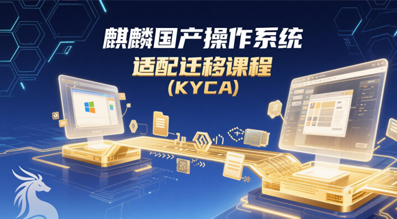 银河麒麟操作系统适配迁移...