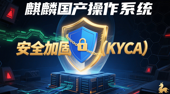 银河麒麟操作系统安全加固...