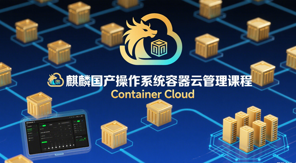 银河麒麟容器云管理课程